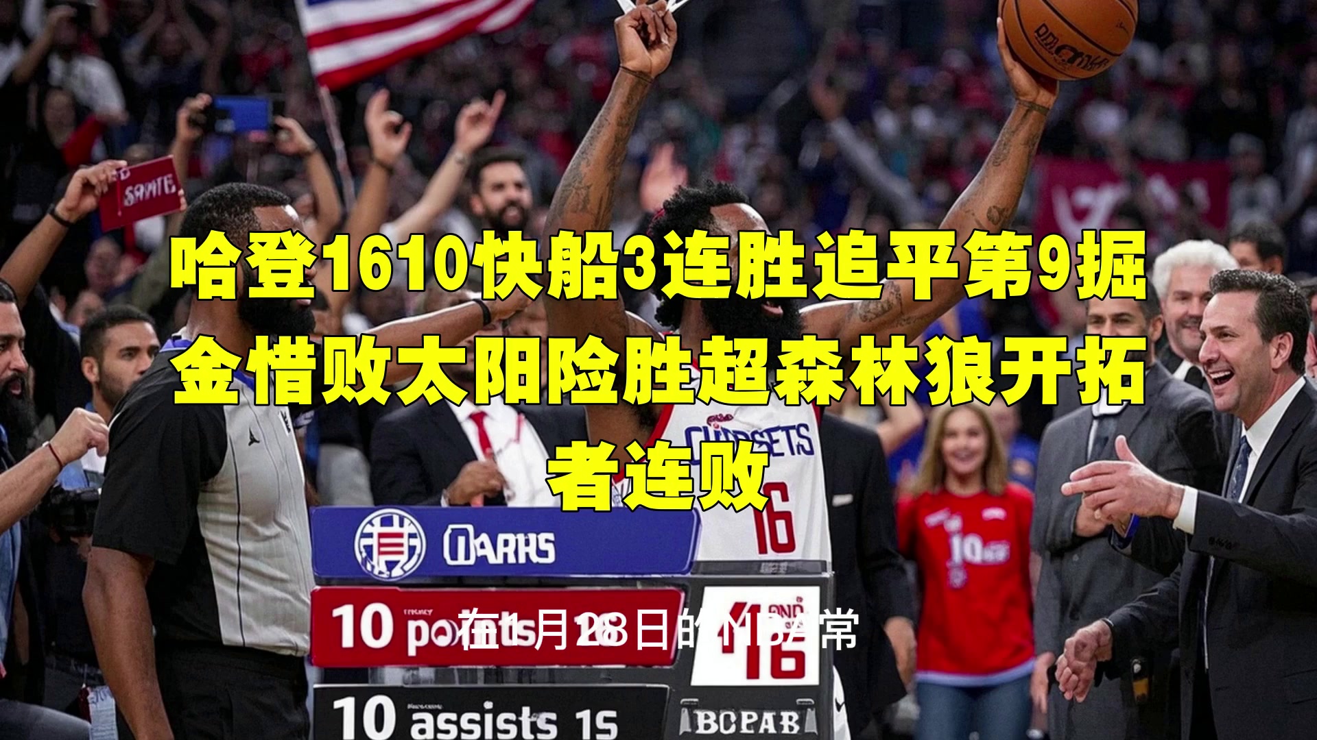 开云- 哈登绝杀勇士全场比赛回放完整版 